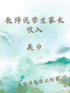 教师说学生家长收入