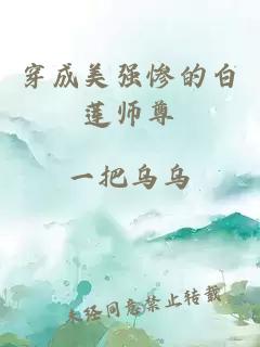 穿成美强惨的白莲师尊