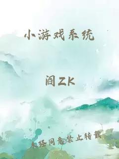 小游戏系统