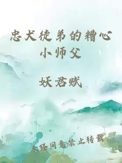 忠犬徒弟的糟心小师父