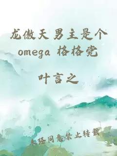 龙傲天男主是个omega 格格党