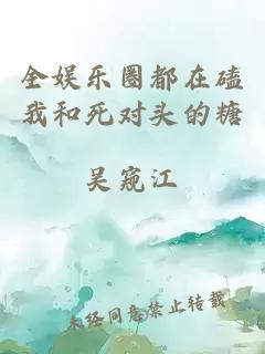 全娱乐圈都在磕我和死对头的糖