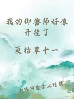 我的御兽师好像开挂了