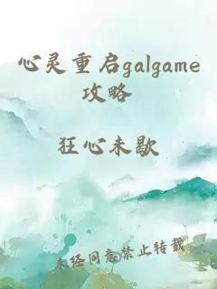 心灵重启galgame攻略