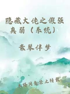 隐藏大佬之假强真弱（系统）