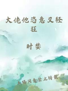 大佬他恣意又轻狂