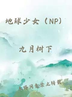 地球少女（NP）