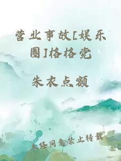 营业事故[娱乐圈]格格党