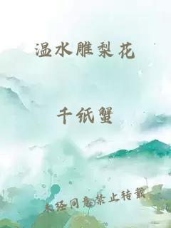 温水雕梨花