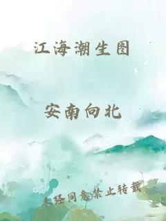 江海潮生图