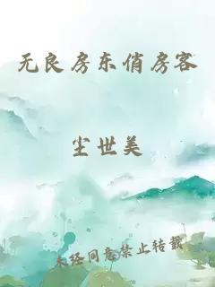 无良房东俏房客