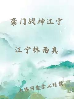 豪门战神江宁