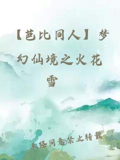 【芭比同人】梦幻仙境之火花