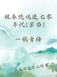 被系统坑进七零年代[穿书]