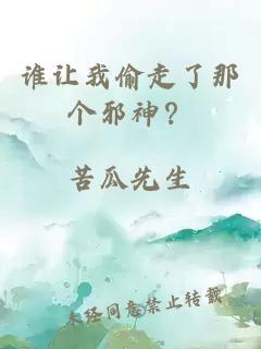 谁让我偷走了那个邪神？