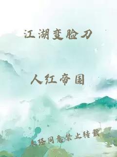 江湖变脸刀