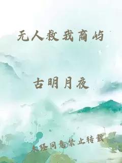 无人救我商屿