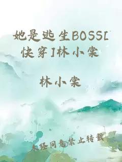 她是逃生BOSS[快穿]林小棠