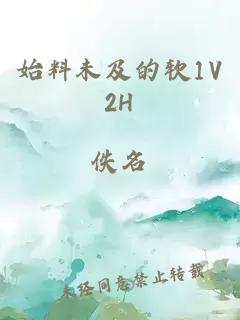 始料未及的软1V2H