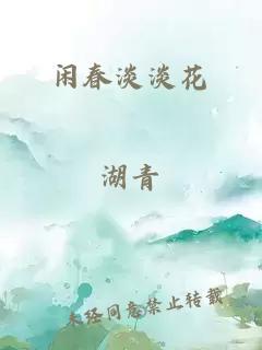 闲春淡淡花