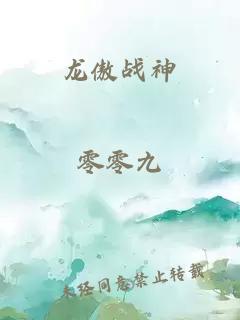 龙傲战神