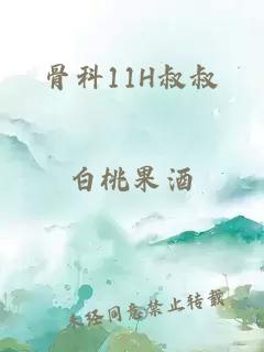 骨科11H叔叔