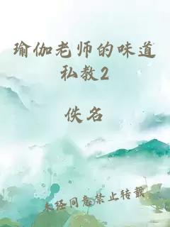 瑜伽老师的味道私教2