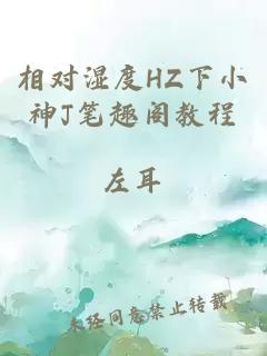 相对湿度HZ下小神J笔趣阁教程