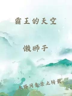 霸王的天空