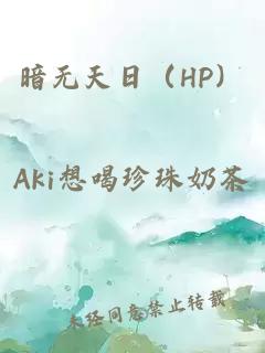 暗无天日（HP）