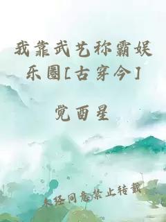 我靠武艺称霸娱乐圈[古穿今]