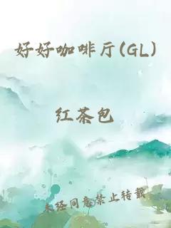 好好咖啡厅(GL)