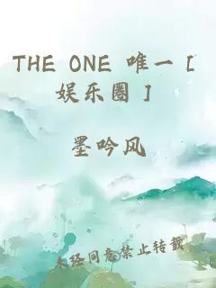 THE ONE 唯一［娱乐圈］