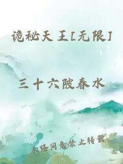 诡秘天王[无限]