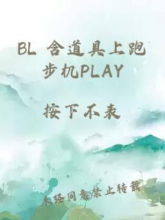 BL 含道具上跑步机PLAY