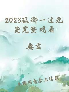 2023孤掷一注免费完整观看