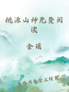 桃源山神免费阅读