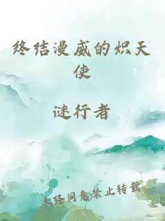 终结漫威的炽天使