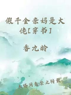 假千金亲妈是大佬[穿书]