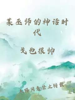 某巫师的神话时代