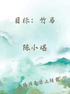 目标：竹马