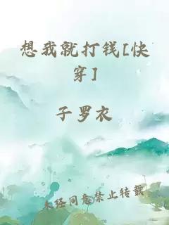 想我就打钱[快穿]