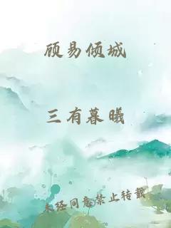 顾易倾城