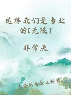 送终我们是专业的[无限]