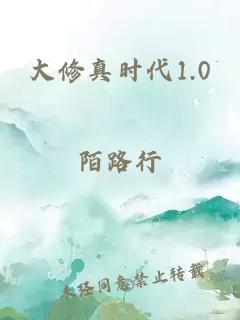 大修真时代1.0