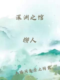 深渊之馆