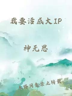 我要活成大IP