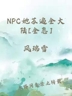 NPC她苏遍全大陆[全息]