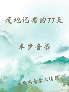 疫地记者的77天