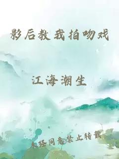 影后教我拍吻戏